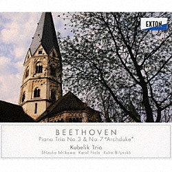 クーベリック・トリオ 石川静 カレル・フィアラ クヴィータ・ビリンスカ「ベートーヴェン：ピアノ三重奏曲　第３番＆第７番「大公」」