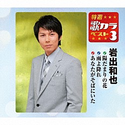 岩出和也「陽だまりの花／雨よ降れ／あなたがそばにいた」