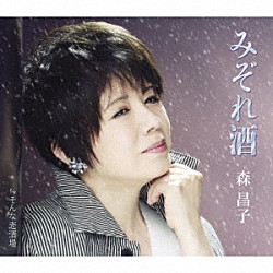 森昌子「みぞれ酒／そんな恋酒場」