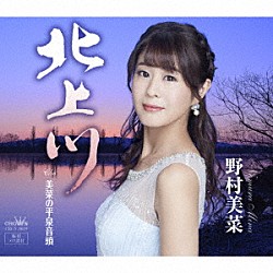 野村美菜「北上川」