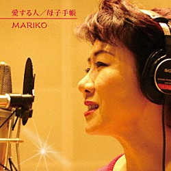 ＭＡＲＩＫＯ「愛する人」