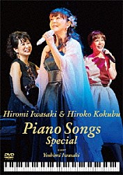 岩崎宏美＆国府弘子「岩崎宏美＆国府弘子　Ｐｉａｎｏ　Ｓｏｎｇｓ　Ｓｐｅｃｉａｌ」