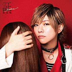 風男塾「証－ｓｏｕｌｍａｔｅ－」