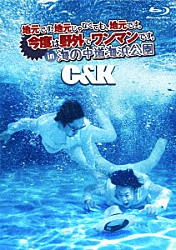 Ｃ＆Ｋ「地元です。地元じゃなくても、地元です。今度は野外でワンマンです。ｉｎ　海の中道海浜公園」