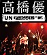 高橋優「高橋優　ＭＴＶ　Ｕｎｐｌｕｇｇｅｄ」