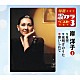 岸洋子「希望／夜明けのうた／酔いしれて」