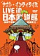 ナオト・インティライミ「ナオト・インティライミ　ＬＩＶＥ　ｉｎ　日本武道館　～無謀？感動！武道館！！！～」