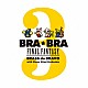 植松伸夫「ＢＲＡ★ＢＲＡ　ＦＩＮＡＬ　ＦＡＮＴＡＳＹ　Ｂｒａｓｓ　ｄｅ　Ｂｒａｖｏ　３　ｗｉｔｈ　Ｓｉｅｎａ　Ｗｉｎｄ　Ｏｒｃｈｅｓｔｒａ」