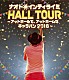 ナオト・インティライミ「ナオト・インティライミ　ＨＡＬＬ　ＴＯＵＲ　～アットホールで、アットホームなキャラバン２０１６～」