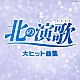 （Ｖ．Ａ．） 美空ひばり 石川さゆり 吉幾三 都はるみ 冠二郎 小林幸子 細川たかし「北の演歌　大ヒット曲集」