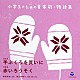 八千代少年少女合唱団「小学生のための音楽劇・物語集　音楽劇　手ぶくろを買いに／音楽劇　赤いろうそく」