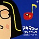 宮川彬良「アキラさんのソングブック　宮川彬良ソング＆コーラス」