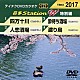 （カラオケ） 三山ひろし「音多Ｓｔａｔｉｏｎ　Ｗ（特別編）」