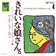 ザ・ナターシャー・セブン「１０７　ＳＯＮＧ　ＢＯＯＫ　Ｖｏｌ．４　きれいな娘さん。　ニュー・ロスト・シティ・ランブラーズ編」