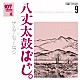 ザ・ナターシャー・セブン「１０７　ＳＯＮＧ　ＢＯＯＫ　Ｖｏｌ．９　八丈太鼓ばやし。　地方の古い歌編」