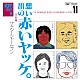 ザ・ナターシャー・セブン「１０７　ＳＯＮＧ　ＢＯＯＫ　Ｖｏｌ．１１　想い出の赤いヤッケ。　完結編」