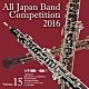 （Ｖ．Ａ．） 上磯吹奏楽団 藤原大征とゆかいな音楽仲間たち 東京隆生吹奏楽団 伊奈学園ＯＢ吹奏楽団 Ｐａｓｔｏｒａｌｅ　Ｓｙｍｐｈｏｎｉｃ　Ｂａｎｄ Ｊ．Ｓ．Ｂ．吹奏楽団「全日本吹奏楽コンクール２０１６　Ｖｏｌ．１５　大学・職場・一般編Ⅴ」