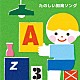 （キッズ） ＷＥＥＶＡ、チバナギサ なぎら健壱 山野さと子、中右貴久 羽生未来 クリステル・チアリ 山岡ゆうこ ひまわりキッズ「たのしい知育ソング～九九・すうじ・えいご・いろんなおぼえうたがいっぱい！」