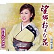 西川ひとみ「望郷おんな花／柏崎恋歌」