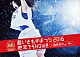 いきものがかり「超いきものまつり２０１６　地元でＳＨＯＷ！！　～海老名でしょー！！！～」