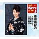 市川由紀乃「命咲かせて／桟橋時雨／横笛物語」