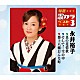 永井裕子「菜の花情歌／そして…雪の中／郡上八幡おんな町」