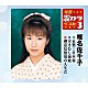 椎名佐千子「哀愁…日本海／泣きむし海峡／御意見無用の人生だ」