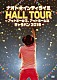 ナオト・インティライミ「ナオト・インティライミ　ＨＡＬＬ　ＴＯＵＲ　～アットホールで、アットホームなキャラバン２０１６～」