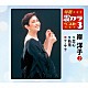 岸洋子「恋心／枯葉／ケ・サラ」