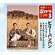 ビリー・バンバン「白いブランコ／さよならをするために／愛のおくりもの」