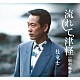 桂竜士「流れて津軽／昭和挽歌」