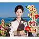 永井みゆき「ふるさと館山」