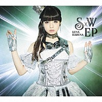 春奈るな「 Ｓ×Ｗ　ＥＰ」