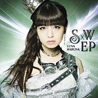 春奈るな「 Ｓ×Ｗ　ＥＰ」