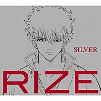 ＲＩＺＥ「 ＳＩＬＶＥＲ」