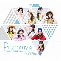 Ｐｒｉｚｍｍｙ☆＆プリズム☆メイツ「 Ｐｒｉｚｍｍｙ☆　ＴＨＥ　ＢＥＳＴ！！」