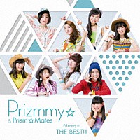 Ｐｒｉｚｍｍｙ☆＆プリズム☆メイツ「 Ｐｒｉｚｍｍｙ☆　ＴＨＥ　ＢＥＳＴ！！」