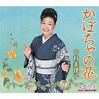 中村美律子「 かぼちゃの花／恋亭主」