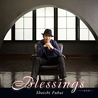 福井晶一「 Ｂｌｅｓｓｉｎｇｓ　－いつもそばに－」