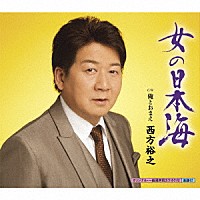 西方裕之「 女の日本海　ｃ／ｗ　俺とおまえ」