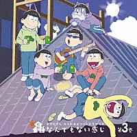 （ドラマＣＤ）「 おそ松さん　かくれエピソードドラマＣＤ　松野家のなんでもない感じ　第３巻」