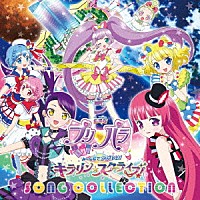 （アニメーション）「 『劇場版プリパラ　み～んなでかがやけ！キラリン☆スターライブ！』ソング・コレクション」