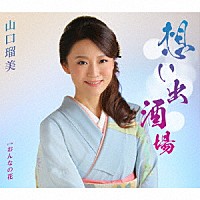 山口瑠美「 想い出酒場　Ｃ／Ｗ　おんなの花」