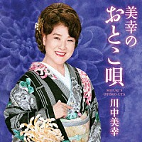 川中美幸「 美幸のおとこ唄」