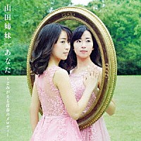 山田姉妹「 あなた　～よみがえる青春のメロディー」