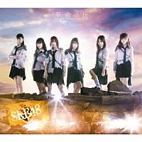 ＳＫＥ４８「 革命の丘」