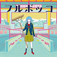 豚乙女「 フルボッコ」