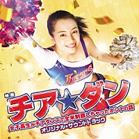 （オリジナル・サウンドトラック）「 映画チア☆ダン～女子高生がチアダンスで全米制覇しちゃったホントの話～　オリジナル☆サウンドトラック」