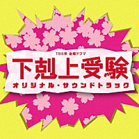 （オリジナル・サウンドトラック）「 ＴＢＳ系　金曜ドラマ　下剋上受験　オリジナル・サウンドトラック」