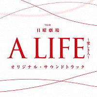 （オリジナル・サウンドトラック）「 ＴＢＳ系　日曜劇場　Ａ　ＬＩＦＥ～愛しき人～　オリジナル・サウンドトラック」